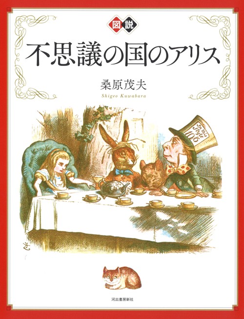 新装版　図説　不思議の国のアリス