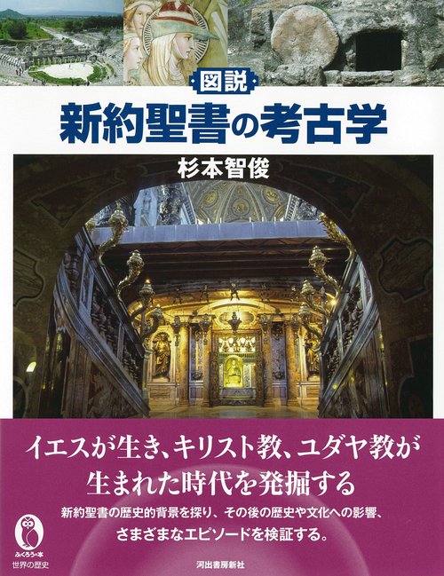 図説　新約聖書の考古学