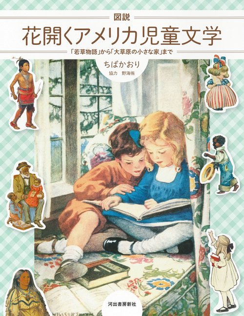 図説　花開くアメリカ児童文学