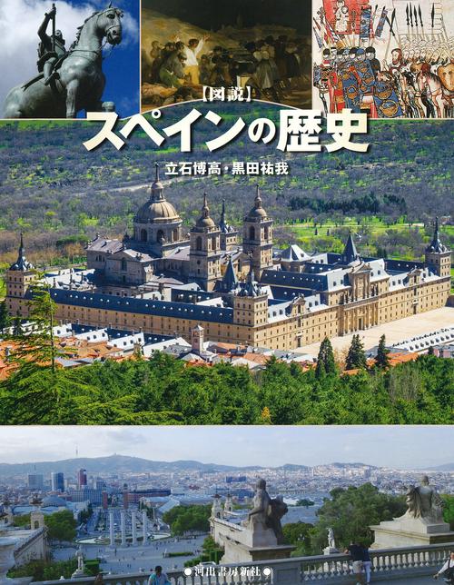 図説スペインの歴史