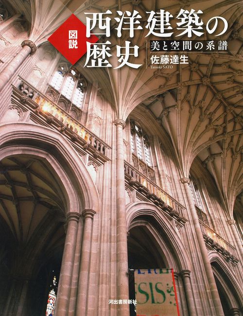 図説　西洋建築の歴史　新装版