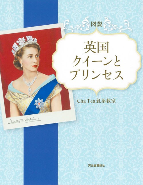 図説　英国　クイーンとプリンセス