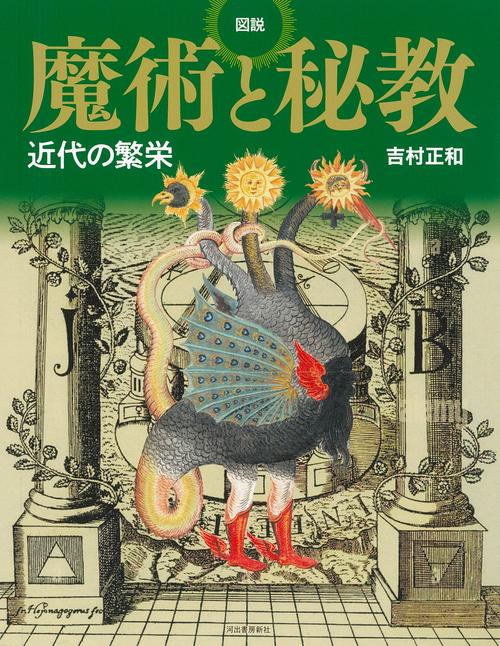図説　魔術と秘教