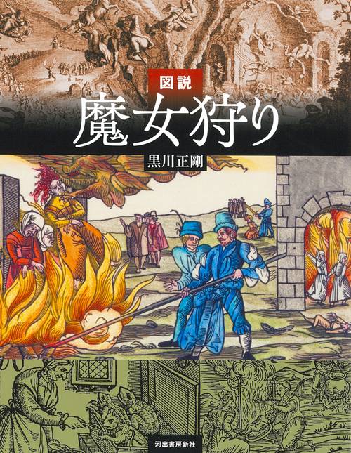 図説　魔女狩り　増補改訂版