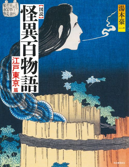 図説　怪異百物語　江戸東京篇
