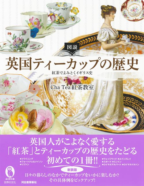 図説　英国ティーカップの歴史