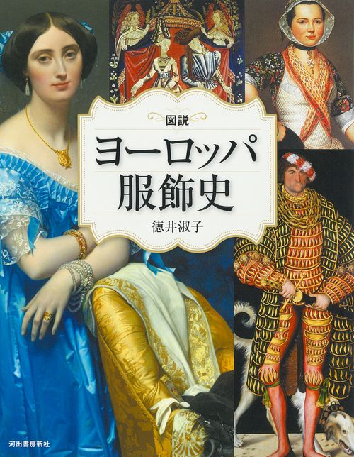 図説　ヨーロッパ服飾史　改訂版