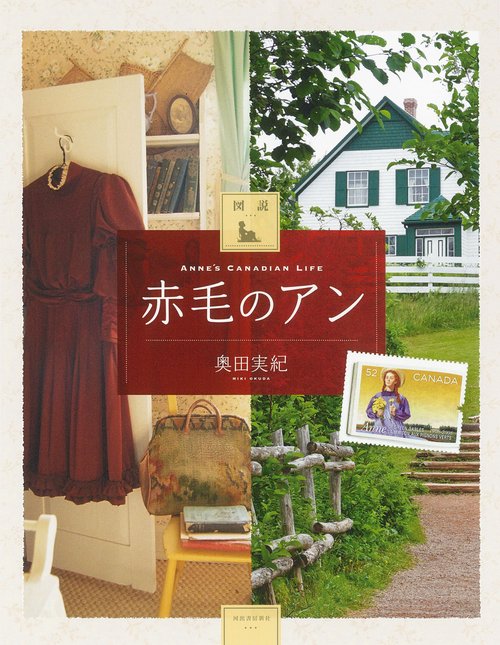 図説　赤毛のアン　増補版