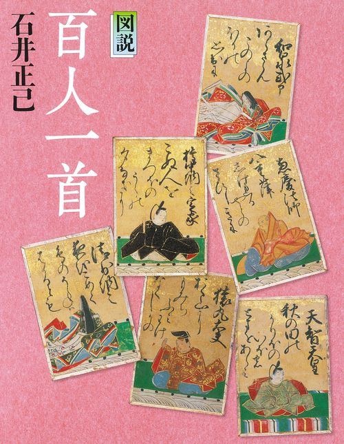 図説　百人一首