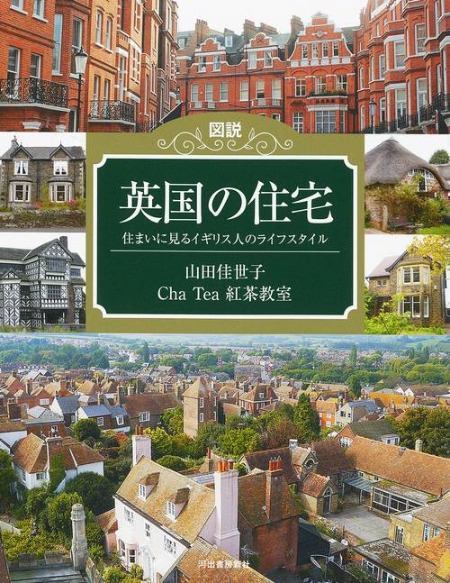図説　英国の住宅