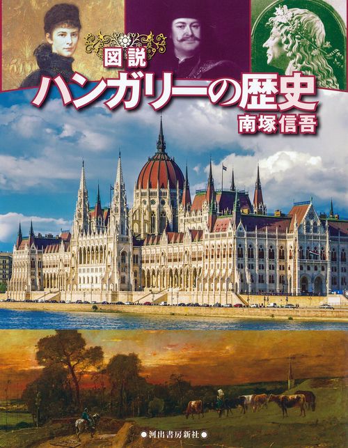 図説　ハンガリーの歴史　増補改訂版