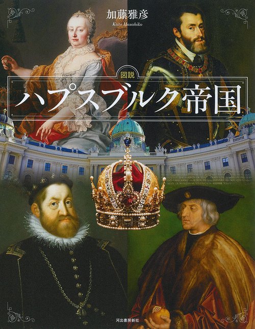 図説　ハプスブルク帝国