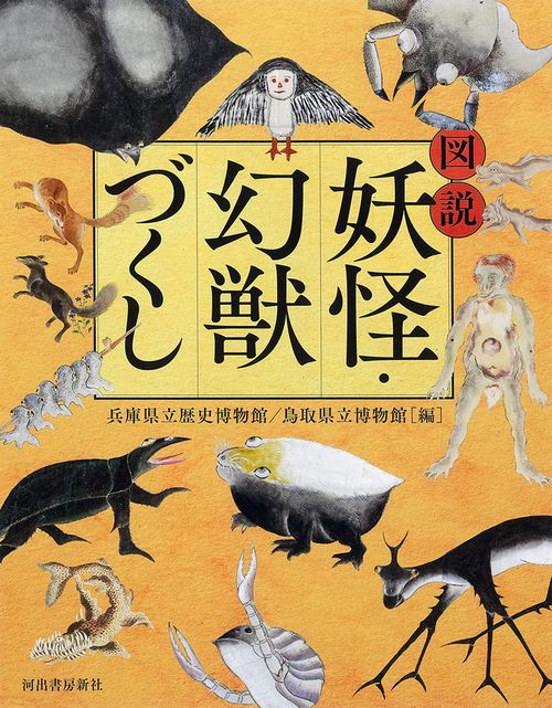図説　妖怪・幻獣づくし