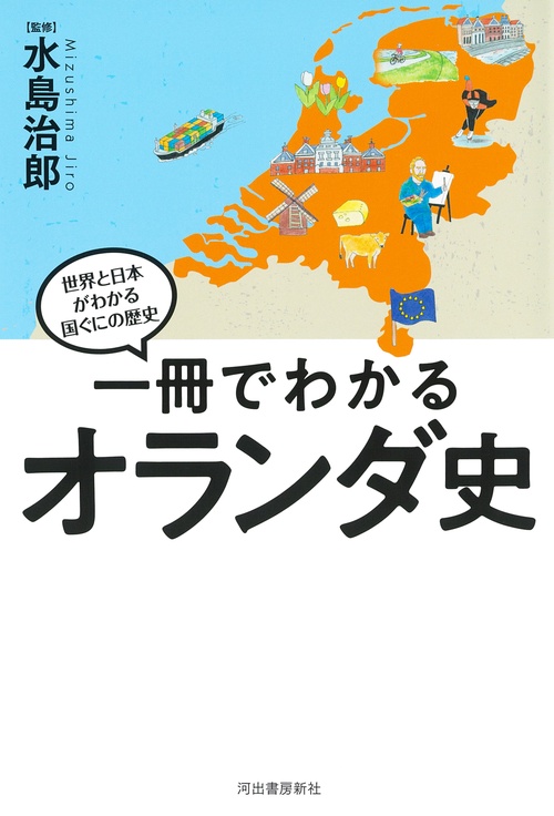 一冊でわかるオランダ史