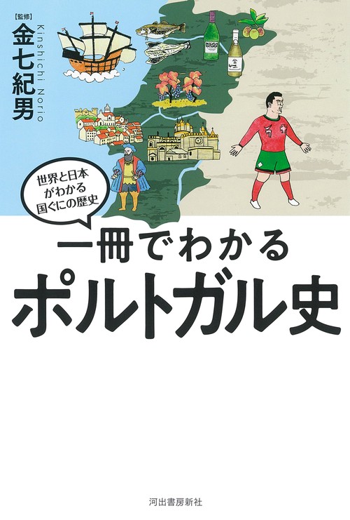一冊でわかるポルトガル史