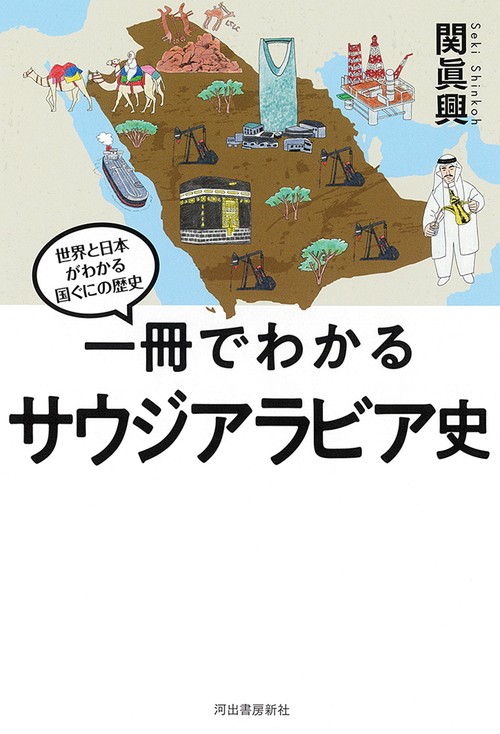 一冊でわかるサウジアラビア史