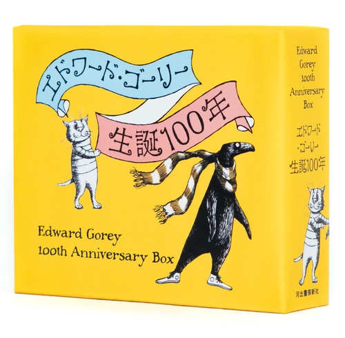 【まるこ】エドワードゴーリー10冊セット エドワード・ゴーリー生誕100年特製BOXセット【全4巻】 – 丸善