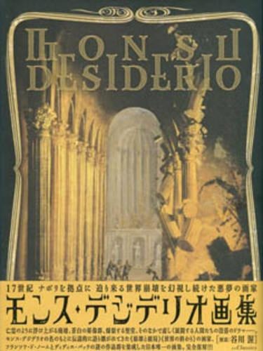 モンス・デジデリオ画集