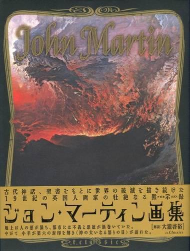 ジョン・マーティン画集 復刻版
