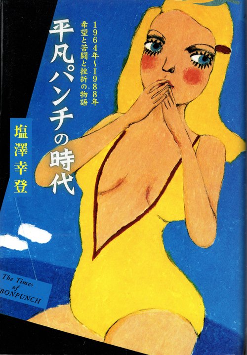 平凡パンチの時代
