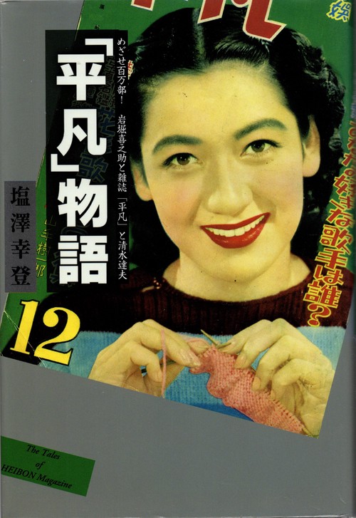 「平凡」物語 めざせ!百万部岩堀喜之助と雑誌『平凡』と清水達夫