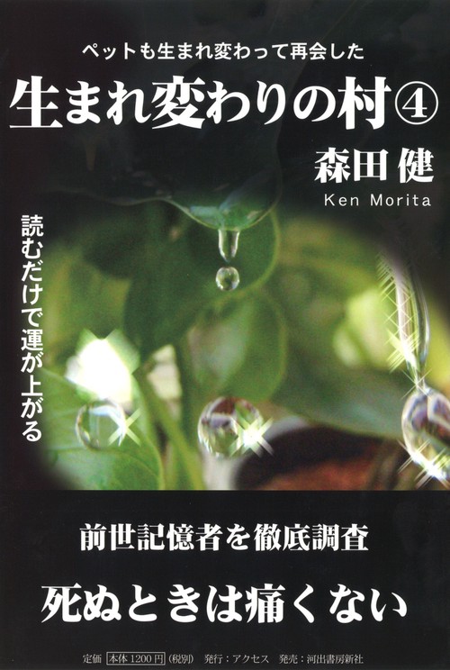 生まれ変わりの村　４