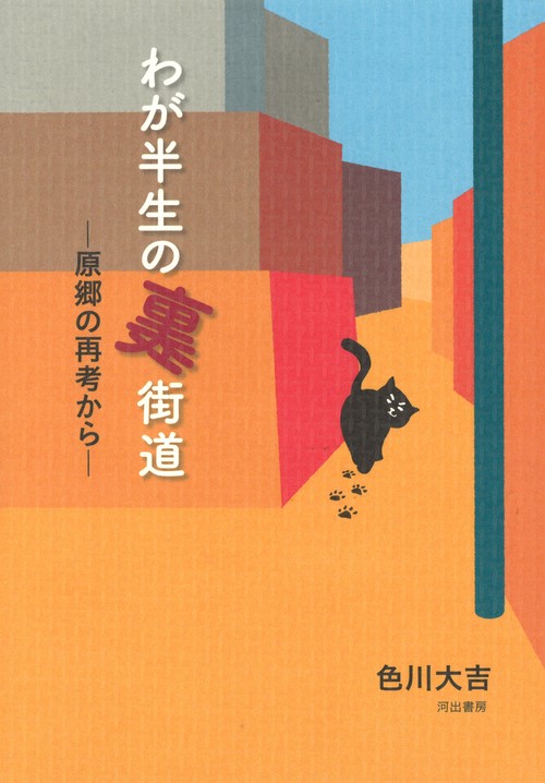 わが半生の裏街道