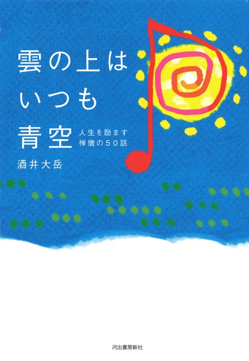 雲の上はいつも青空 人生を励ます禅僧の50話