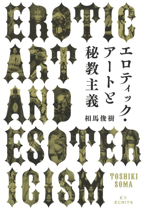エロティック・アートと秘教主義