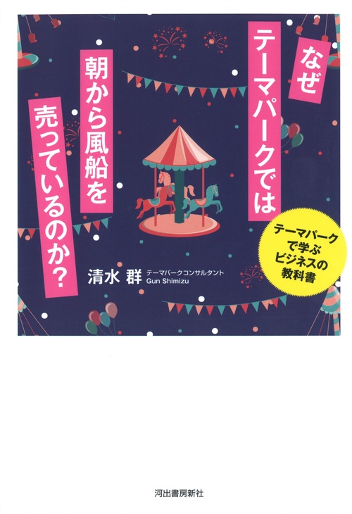 なぜテーマパークでは朝から風船を売っているのか? テーマパークで学ぶビジネスの教科書