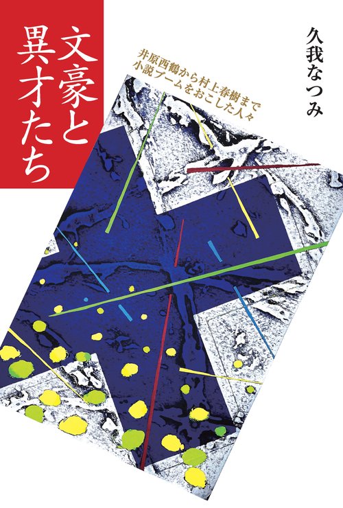 文豪と異才たち