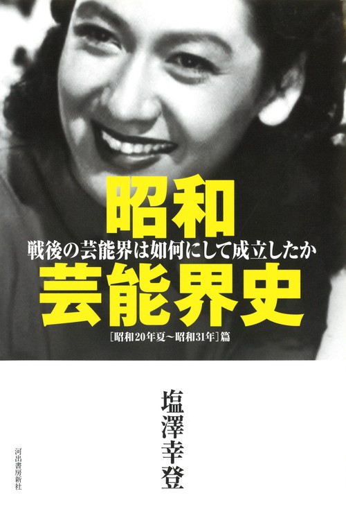 昭和芸能界史　