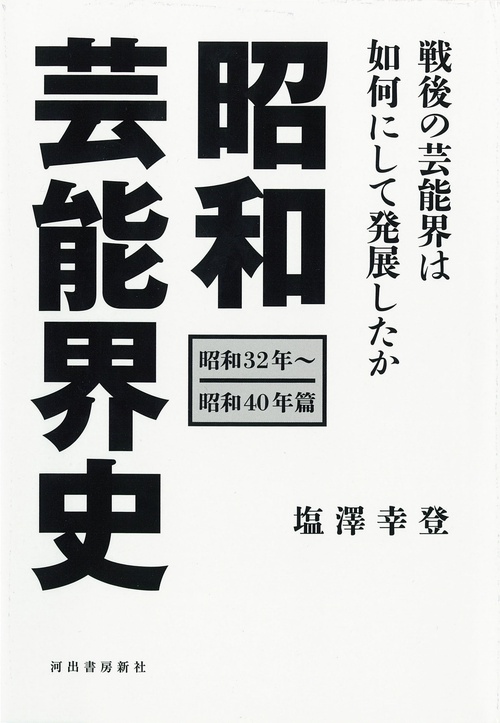 昭和芸能界史［昭和３２年昭和４０年篇］