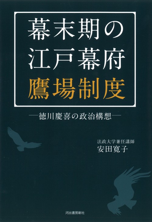 幕末期の江戸幕府鷹場制度