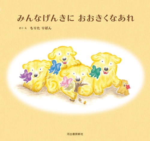 みんなげんきに　おおきくなあれ