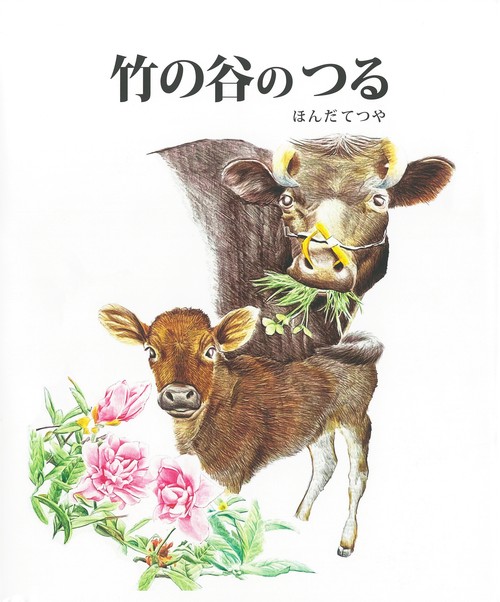 竹の谷のつる