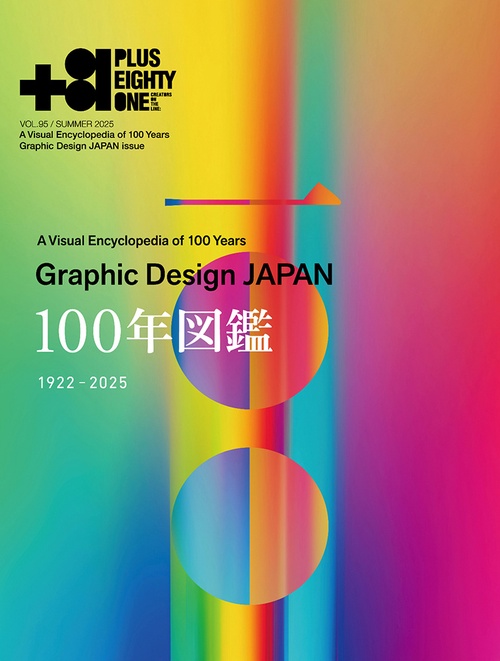 ＋８１　Ｖｏｌ．９５