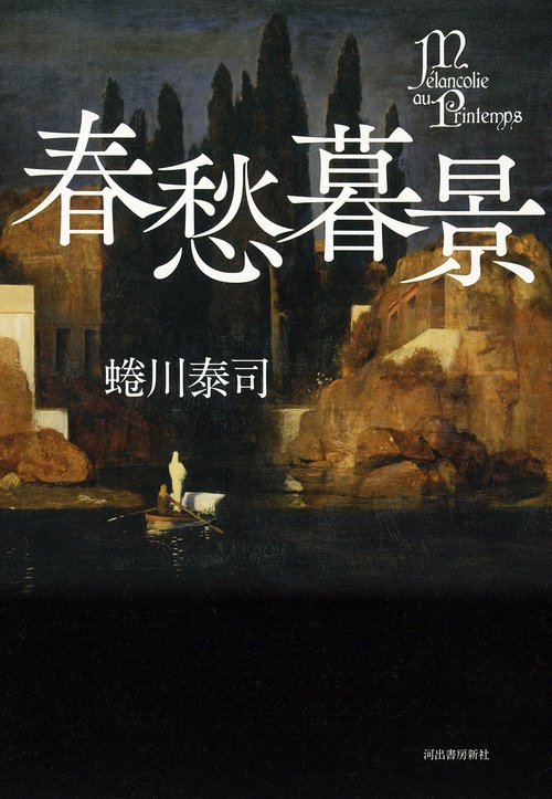 春愁暮景