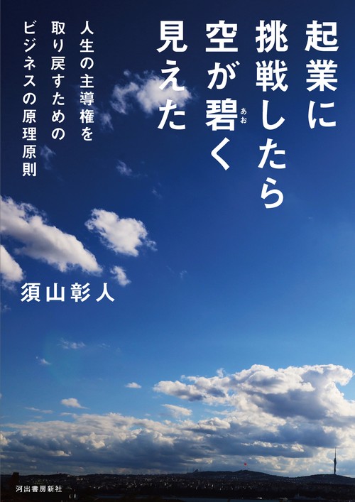 起業に挑戦したら空が碧く見えた
