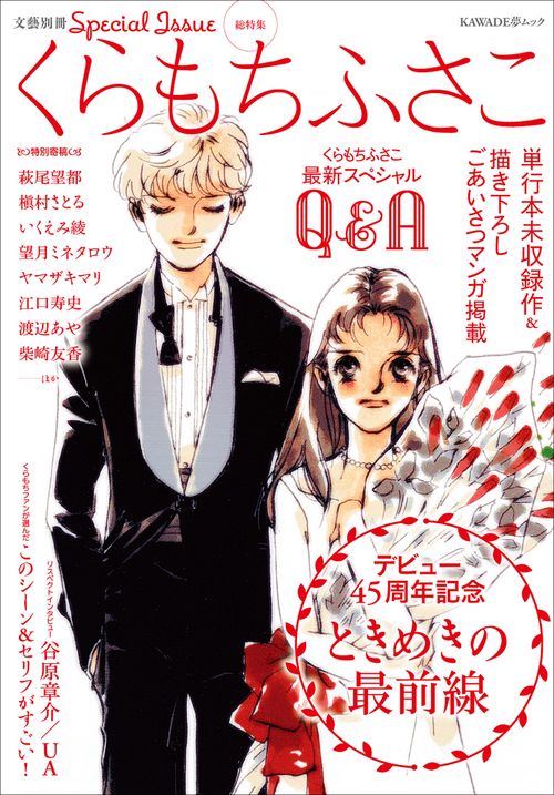 くらもちふさこ 総特集 デビュー45周年記念ときめきの最前線