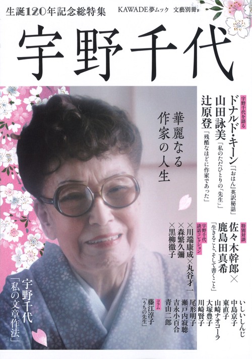 宇野千代 華麗なる作家の人生 生誕120年記念総特集