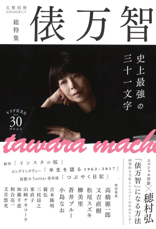 俵万智 史上最強の三十一文字 総特集 『サラダ記念日』刊行30周年記念