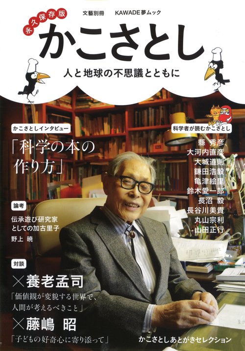 かこさとし 人と地球の不思議とともに 永久保存版