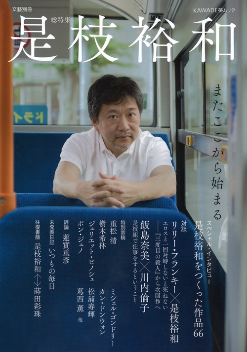 是枝裕和 総特集 またここから始まる