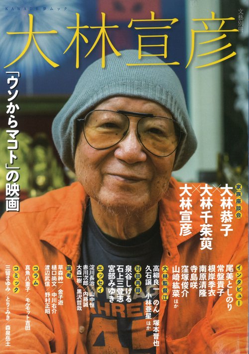大林宣彦 「ウソからマコト」の映画 総特集