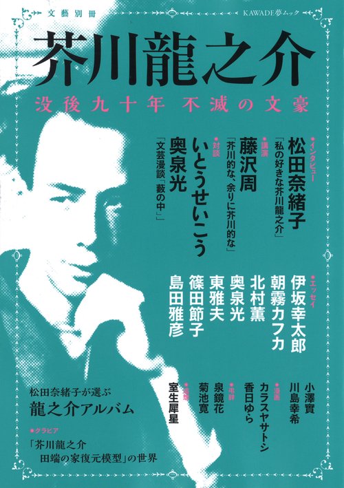 芥川龍之介 没後九十年不滅の文豪