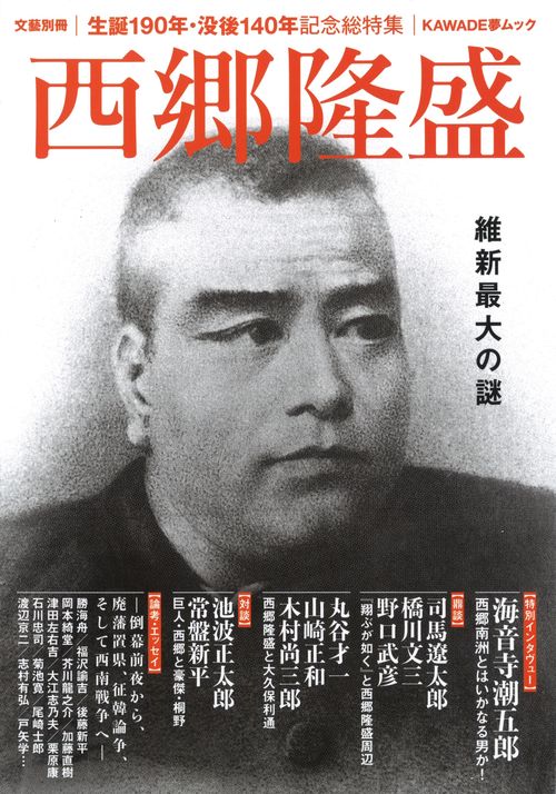 西郷隆盛 維新最大の謎 生誕190年・没後140年記念総特集