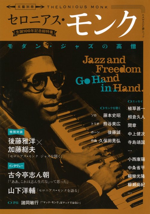 セロニアス・モンク モダン・ジャズの高僧 生誕100年記念総特集