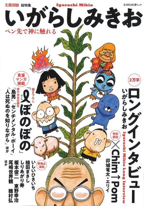総特集いがらしみきお ペン先で神に触れる