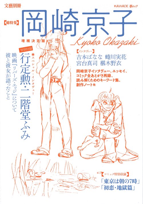岡崎京子 総特集